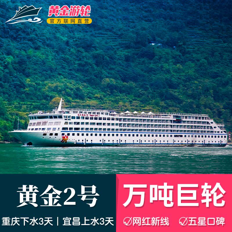 网红精华三峡航线 长江黄金2号豪华游轮 重庆万州宜昌短线3日旅游