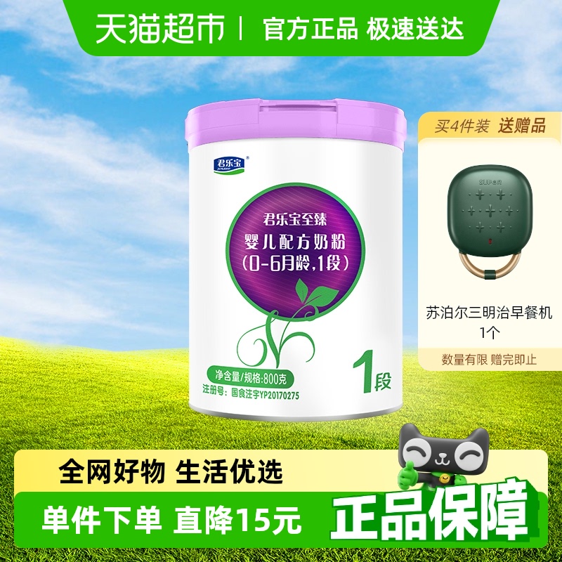 君乐宝至臻婴儿配方奶粉适用新生儿0-6个月1段800g*1罐