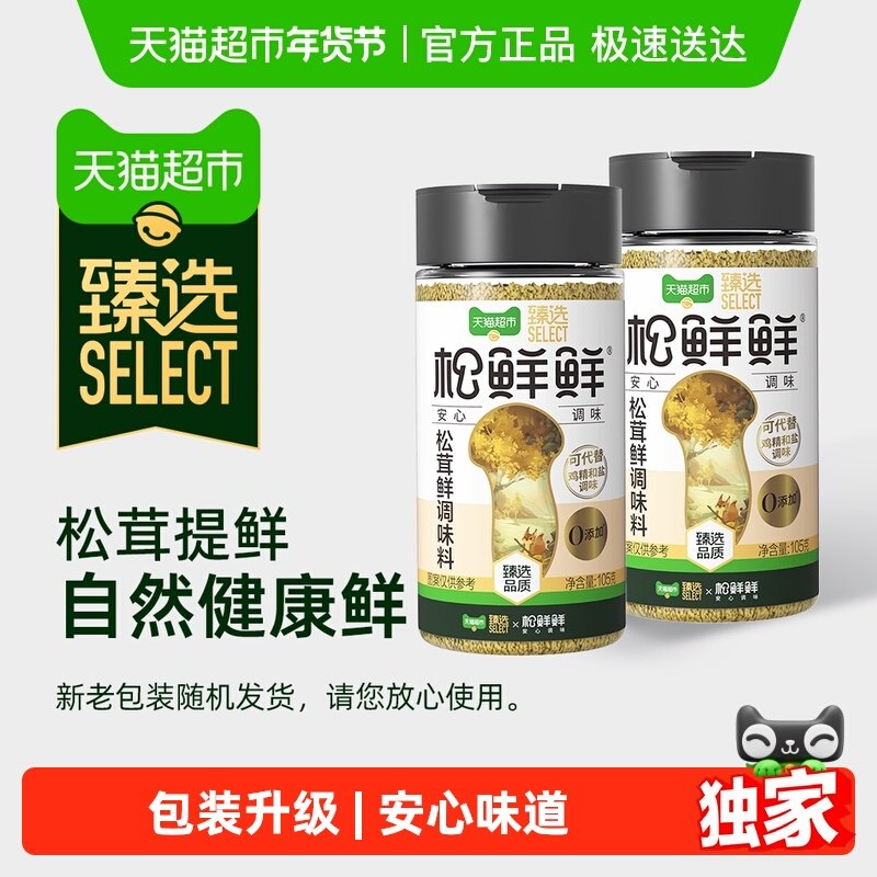 【臻选】松鲜鲜松茸鲜调味料105g*2罐替代鸡精味精盐家用无添加,粮油调味/速食/干货/烘焙,鸡精/味精/鸡粉,淘宝优惠券,粉丝福利购,淘宝优惠卷