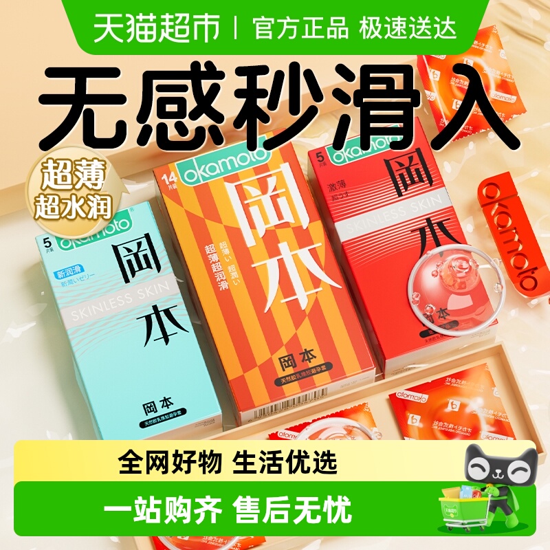 冈本安全超薄润滑套套