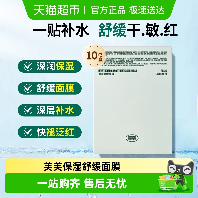 芙芙深润保湿舒缓补水润嫩面膜