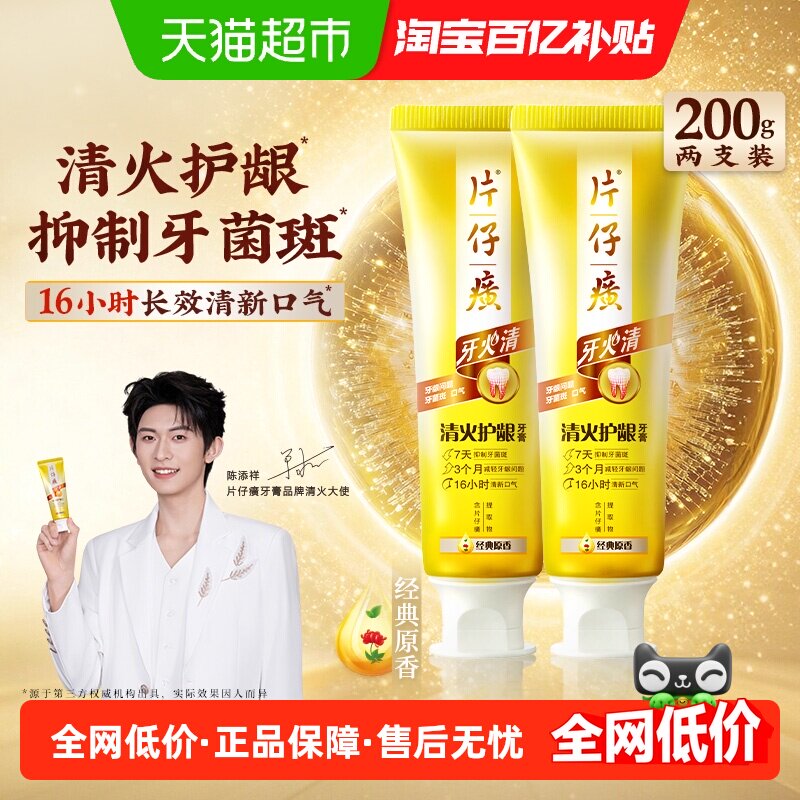 片仔癀牙膏牙火清清火护龈清新口气抑制牙菌斑减轻牙龈问题