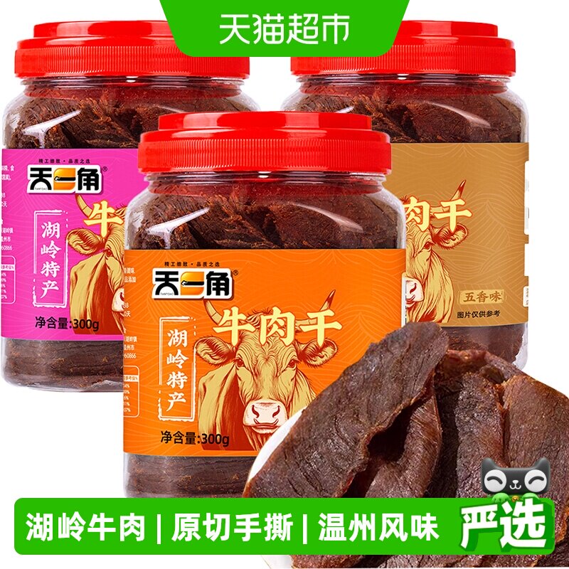 天一角黄牛肉干温州湖岭特产手撕风干牛肉休闲零食