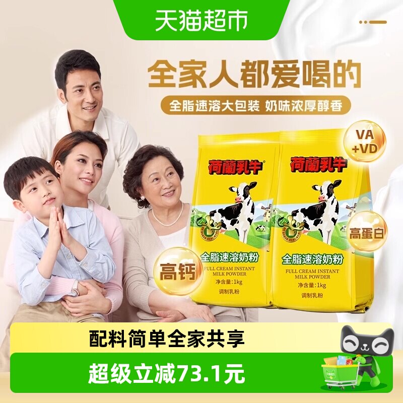 荷兰乳牛全脂速溶成人奶粉全家袋装高钙高蛋白营养早餐冲饮烘焙