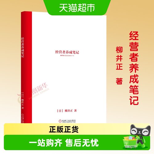 经营者养成笔记优衣库创始人管理