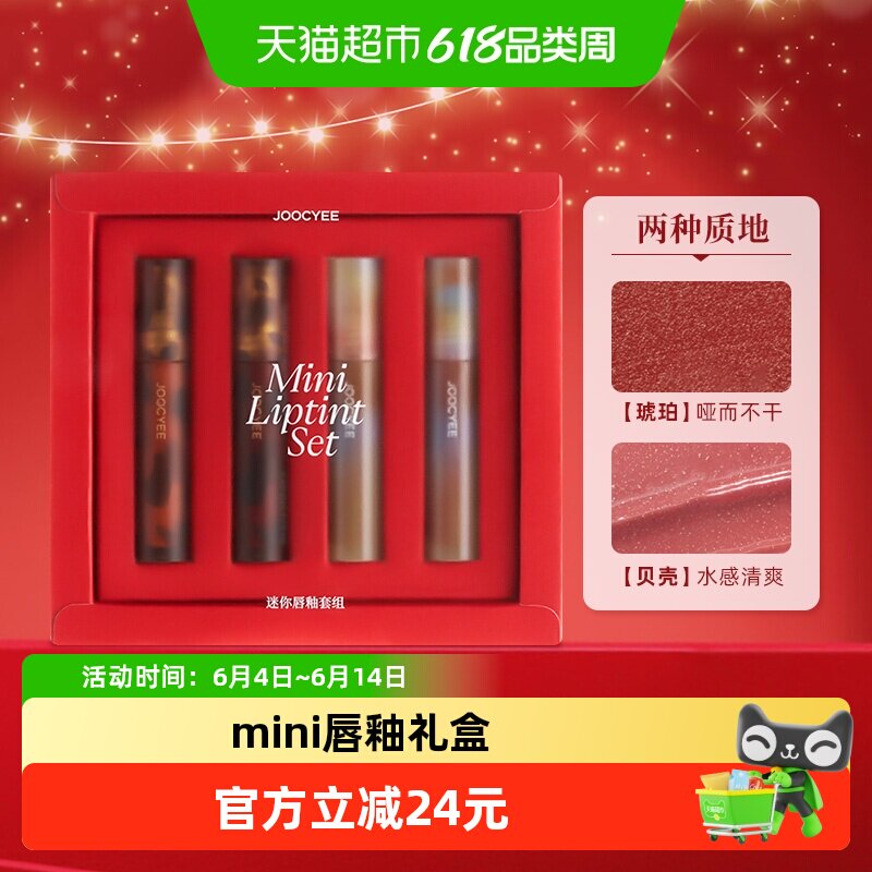 Joocyee酵色琥珀贝壳mini唇釉口红礼盒生日4支*1盒礼物送闺蜜