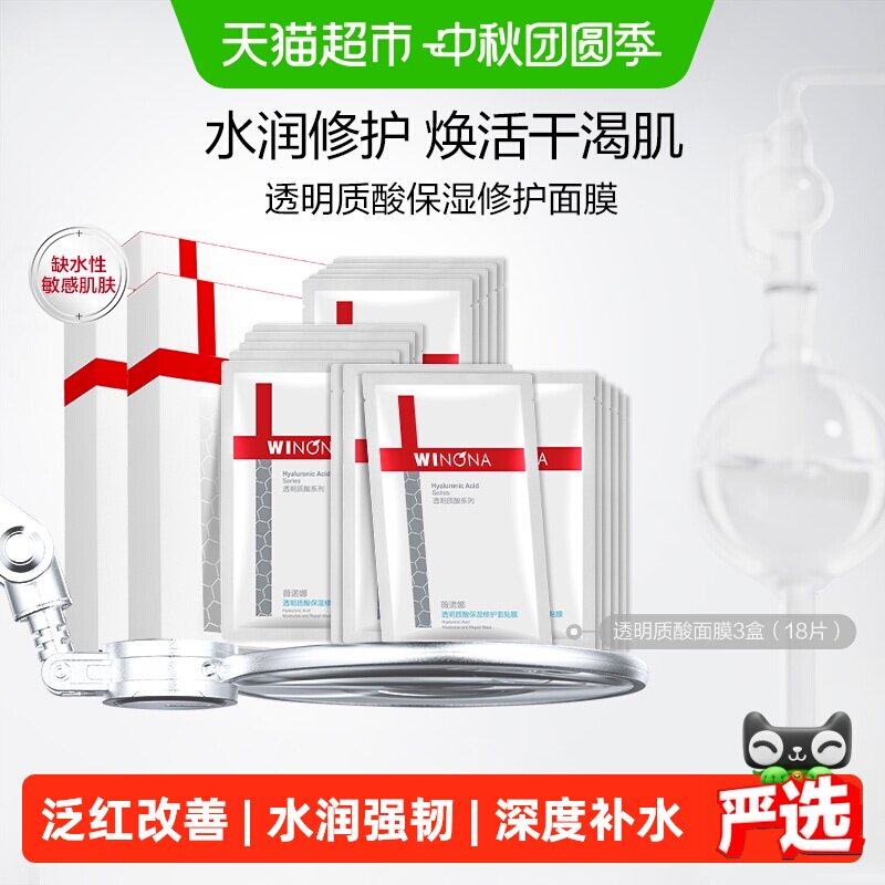 薇诺娜保湿透明质酸修护面膜补水修护18片