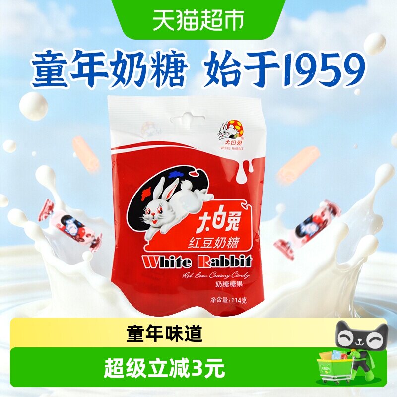 大白兔红豆味奶糖114g糖果软糖牛奶糖婚庆喜糖儿童童年零食