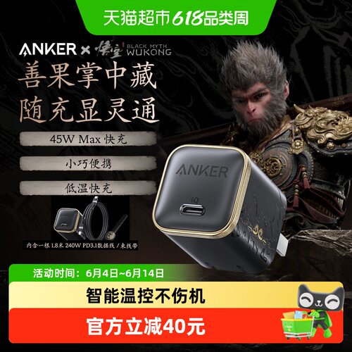 Anker安克45W充电器黑神话联名