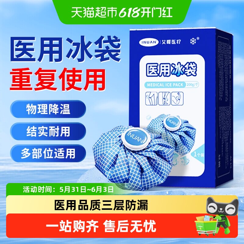 海氏海诺医用冰袋冷敷物理降温冰敷重复使用冰垫发烧退热三层耐用