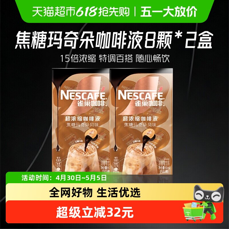 【下拉详情领优惠】雀巢咖啡焦糖玛奇朵味8颗x10ml*2盒