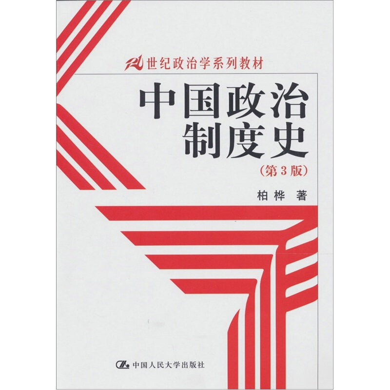 人大版中国政治制度史（第4版）