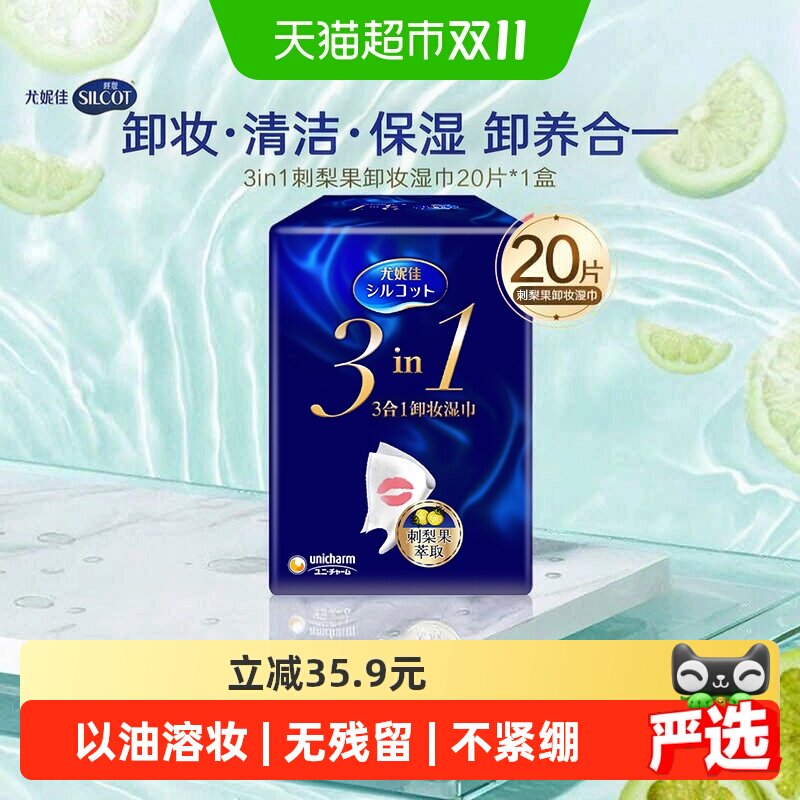 Silcot/舒蔻卸妆湿巾3效合1刺梨果保湿免洗深层清洁