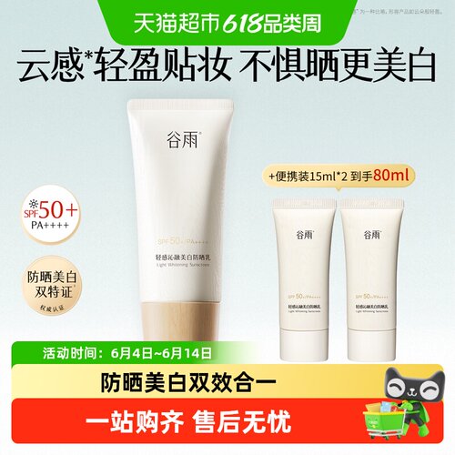 谷雨SPF50+光感美白防晒霜