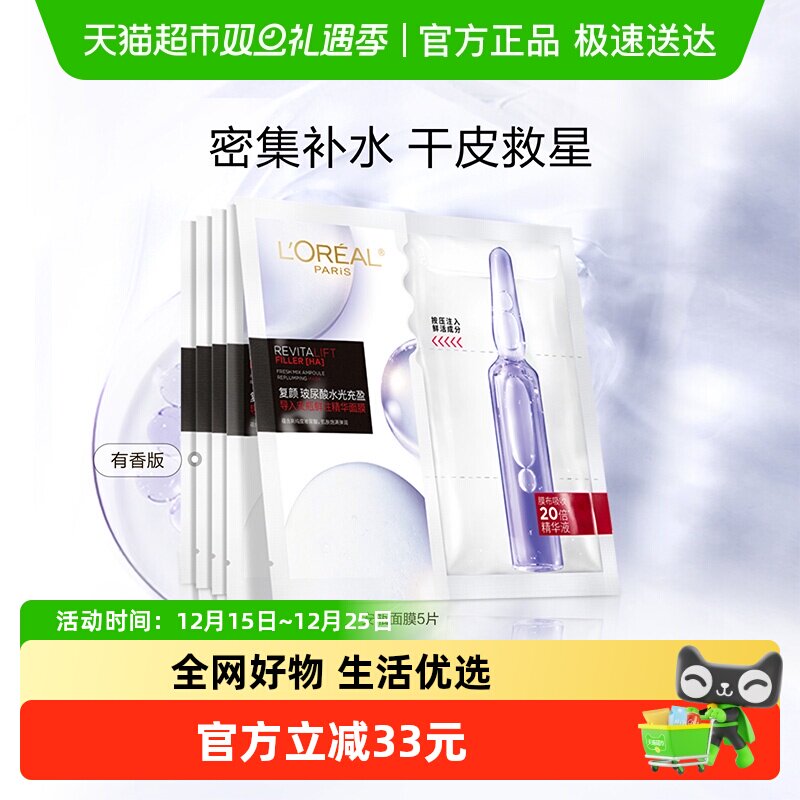 欧莱雅安瓶面膜5片玻尿酸提亮肤色补水保湿淡化细纹精华女