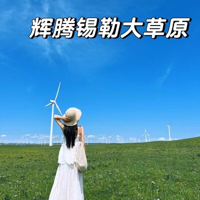 呼和浩特出发4天3晚辉腾希勒草原银肯塔拉沙漠老牛湾跟团游