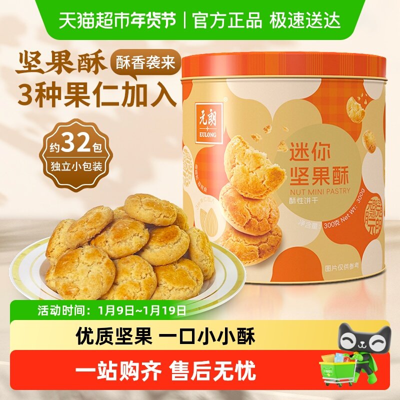 元朗坚果酥迷你小桃酥圣诞饼干糕点礼盒办公室解馋小零食独立包装