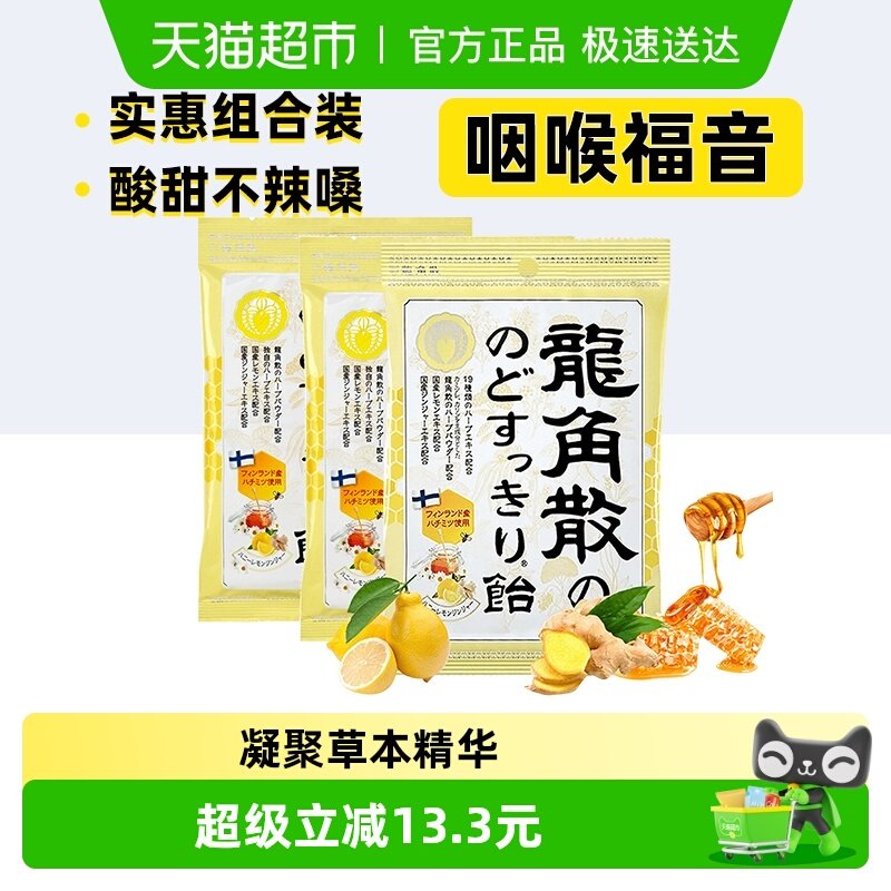 【详情页领补贴】进口龙角散草本润喉糖蜂蜜柠檬姜汁味69.3g*3袋