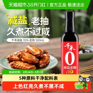 【详情领优惠】千禾酱油0添加减盐老抽上色酱油烧菜特级生抽烧菜