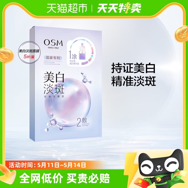 OSM/欧诗漫珍珠美白淡斑面膜5片/盒补水保湿烟酰胺提亮熬夜贴片 美容护肤/美体/精油 贴片面膜 原图主图