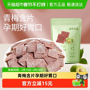 十月结晶研食妈咪原味梅片孕妇零食孕期孕吐酸酸青梅缓解话梅果干