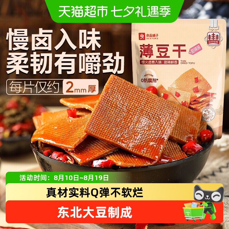 良品铺子甜辣味薄豆干素食零食办公室辣条豆腐干小吃休闲食品