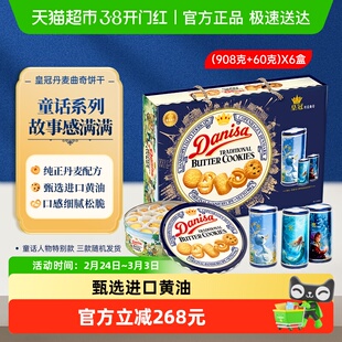 DANISA/皇冠曲奇饼干礼盒908g*6盒曲奇饼干过年送礼礼盒