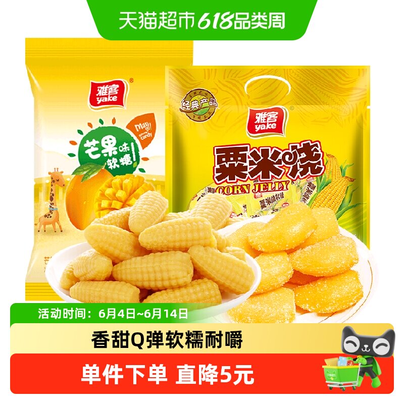 雅客玉米软糖粟米烧+芒果糖果结婚喜糖婚庆招待儿童水果软糖零食