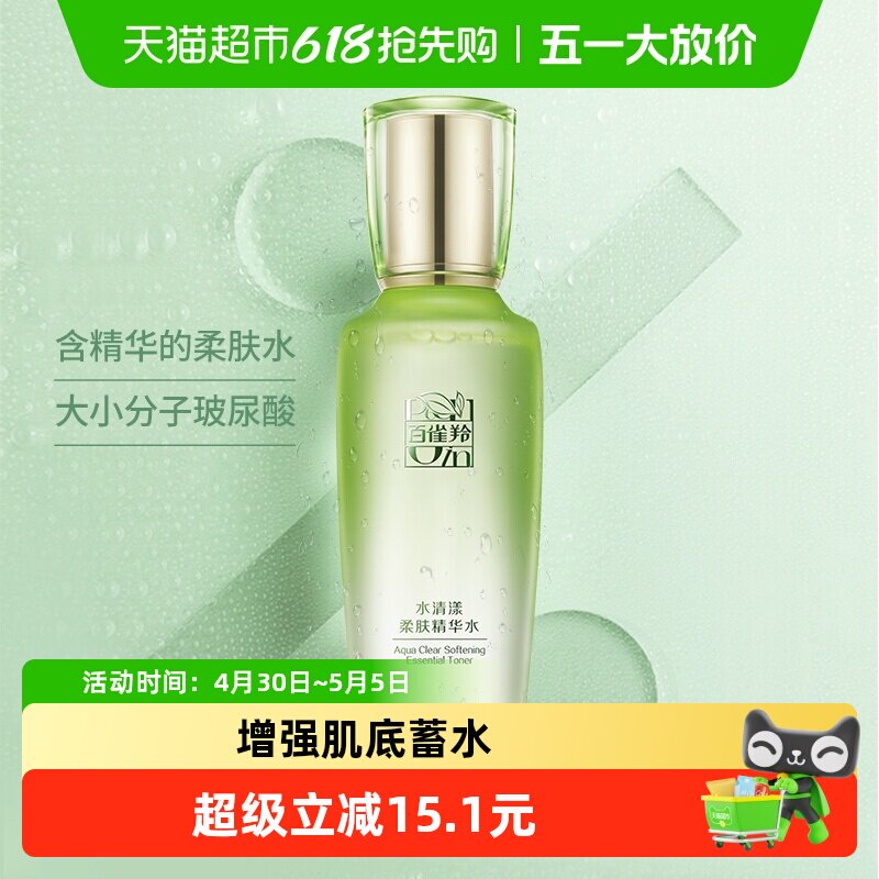 【详情享优惠】百雀羚草本水清漾柔肤精华水保湿补水舒缓爽肤水化