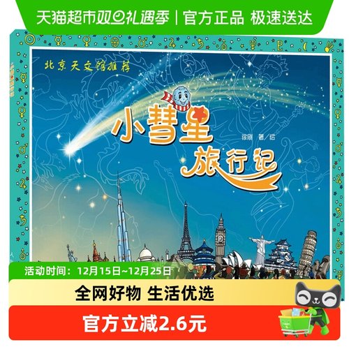 小彗星旅行记新华书店徐刚