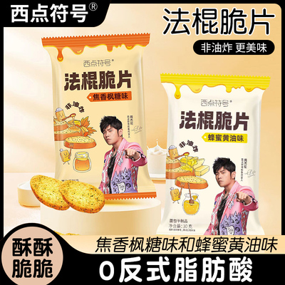 西点符号 周杰伦代言法棍脆片 非油炸酥脆可口蜂蜜黄油焦香枫糖味