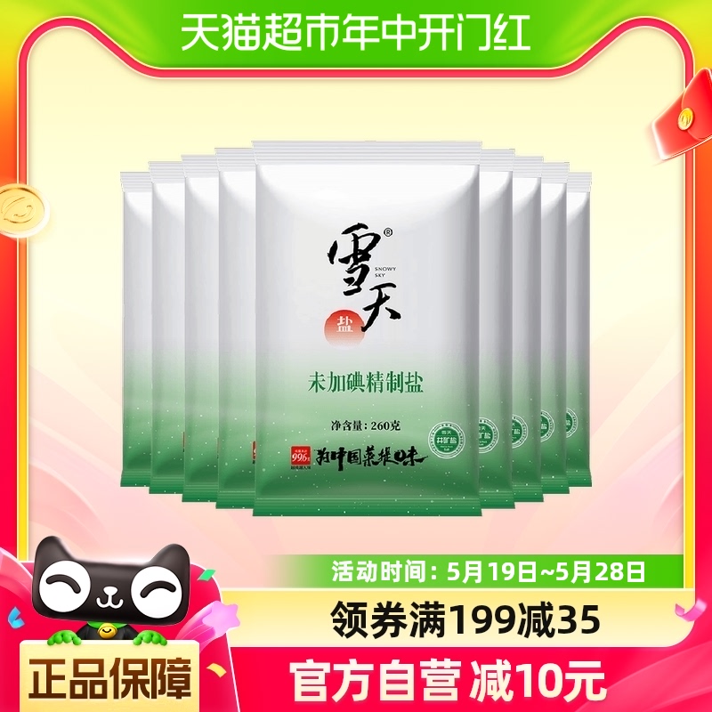 雪天食盐无碘精制盐260g*9包矿盐调味料细盐家用小包装