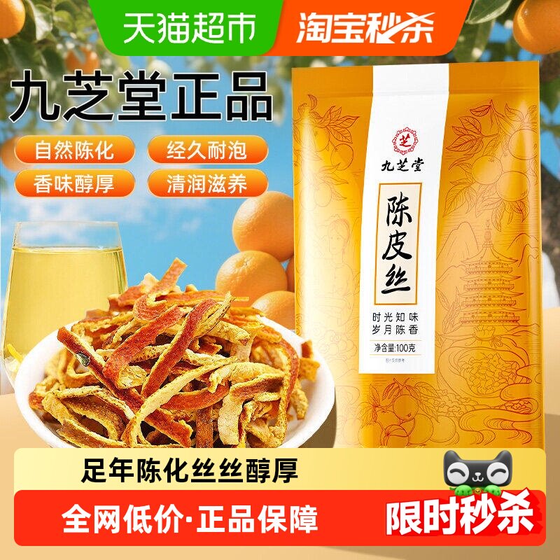 九芝堂老陈皮干饮橘子皮陈皮丝泡茶泡水陈皮浓香中药材正品