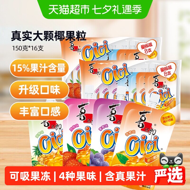 喜之郎Cici果汁果冻爽150g*16支椰果粒儿童多口味零食饮料
