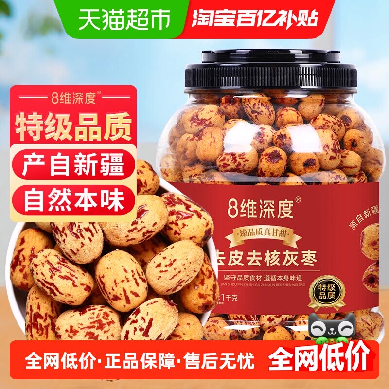8维深度特级去皮去核灰枣1kg新疆特产灰枣子脱皮免洗零食