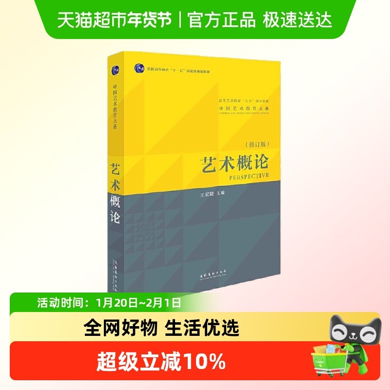 艺术概论（王宏建主编）（本书是全新修订）,书籍/杂志/报纸,艺术其它,淘宝优惠券,粉丝福利购,淘宝优惠卷