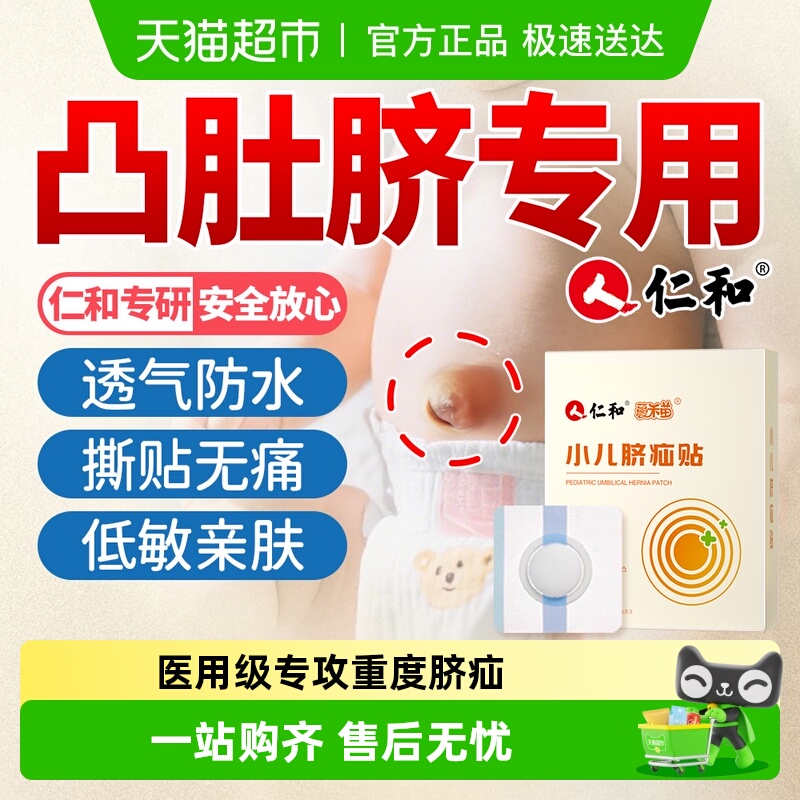 仁和专研婴幼儿脐疝贴
