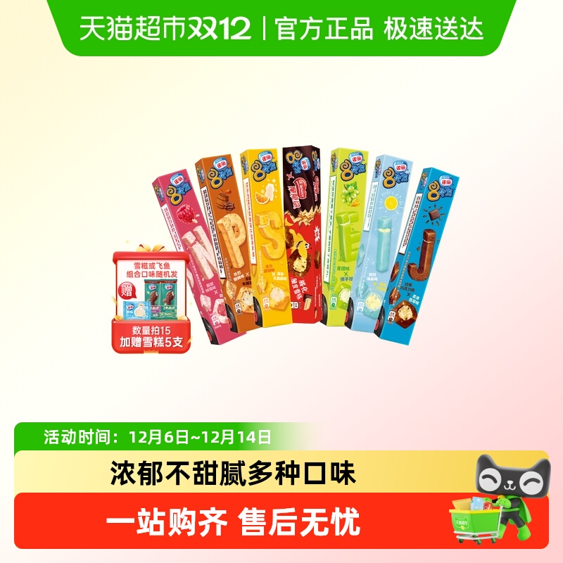 【满15件得5支雪糍或飞鱼随机组合】雀巢8次方雪糕冰淇淋组合装