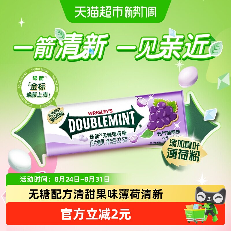 绿箭无糖薄荷糖果葡萄薄荷味约35粒23.8g*1瓶清新口气办公小零食