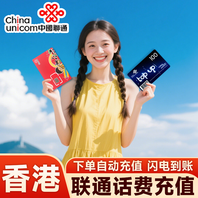 香港联通话费充值