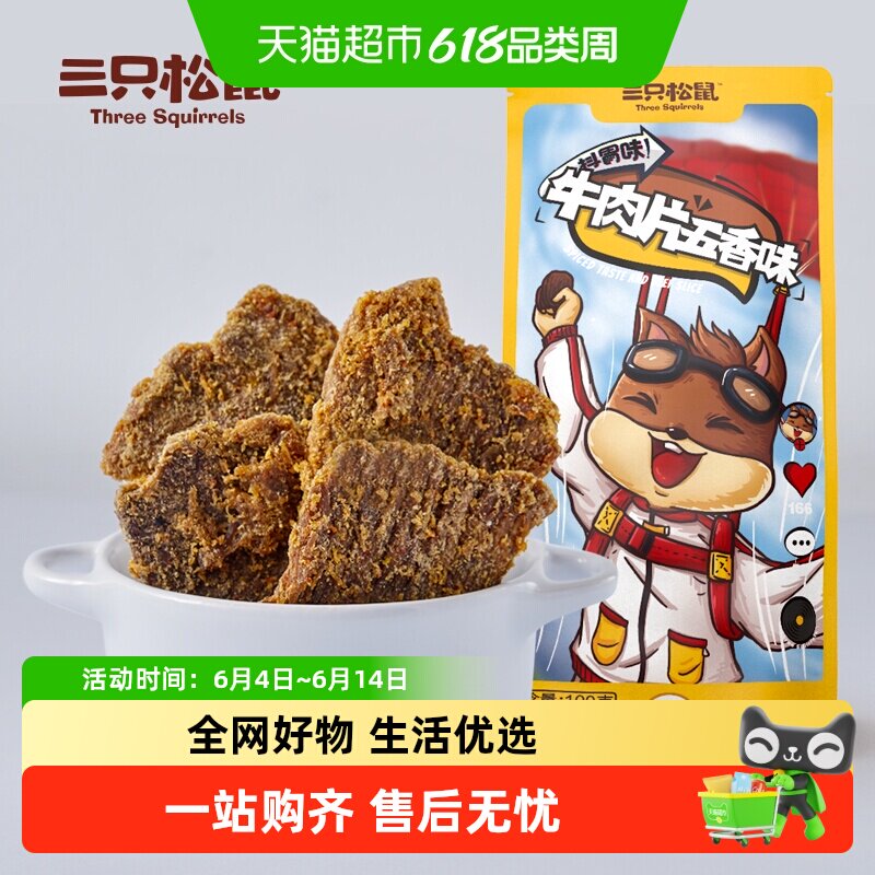 三只松鼠牛肉片/牛肉条休闲零食小吃牛肉粒内蒙古手撕非风干牛肉