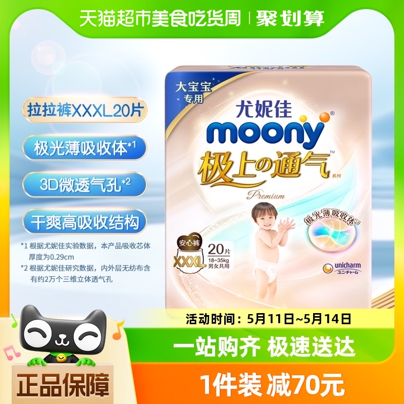 官方尤妮佳moony极上通气极光薄小绿网新升级裤型拉拉裤XXXL20片 婴童尿裤 拉拉裤/学步裤/成长裤正装 原图主图