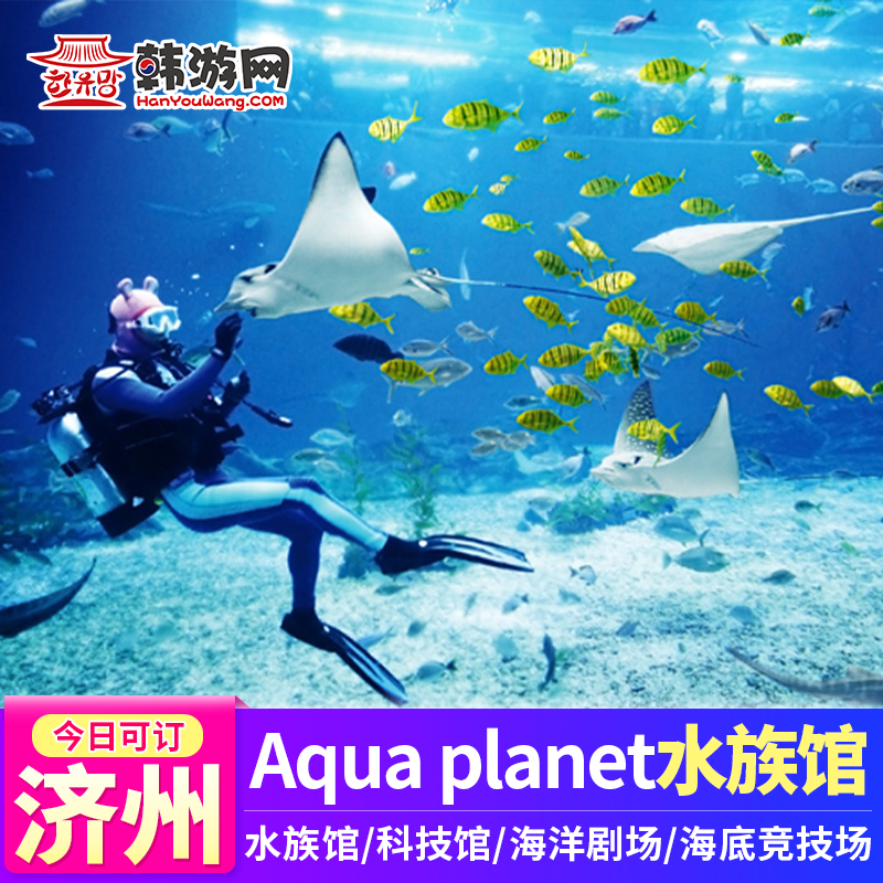 [济州Aqua Planet水族馆-门票]韩国济州岛Aqua p