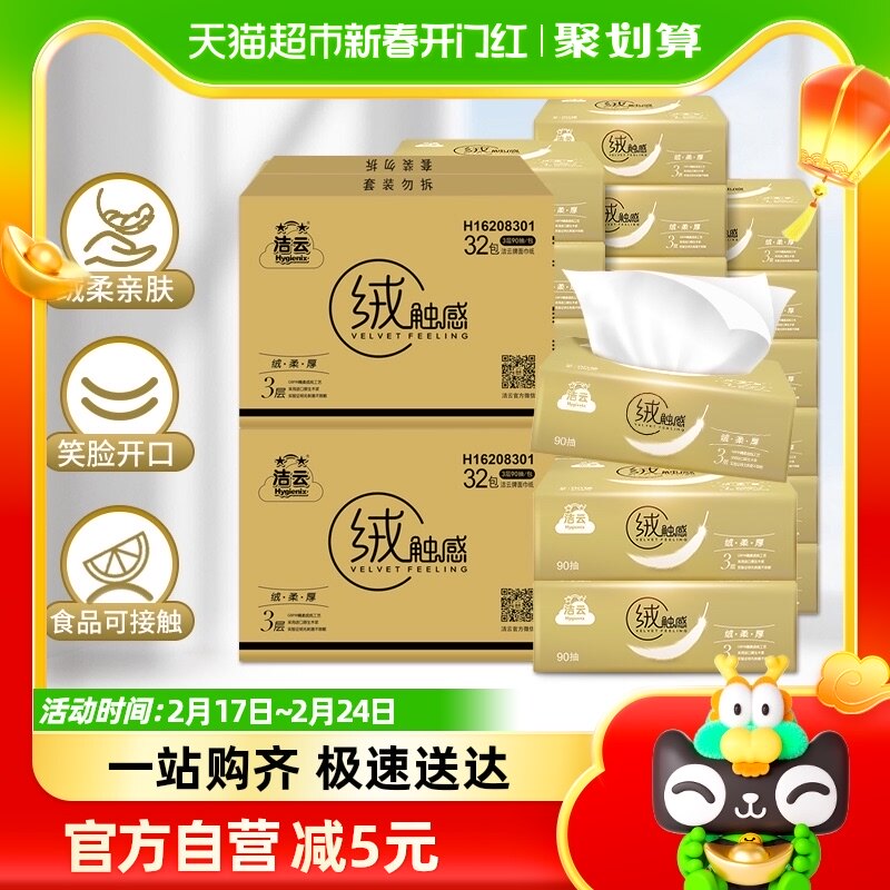 【包邮】洁云抽纸绒触感3层90抽32包S码软包面纸柔软亲肤餐巾纸