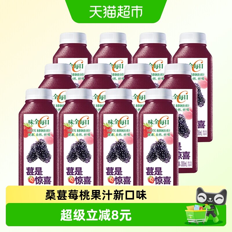味全每日C桑葚莓桃复合果汁300ml*12瓶新鲜天然冷藏组合装饮料