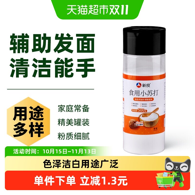 新良食用小苏打粉烘焙面粉500g家用清洁去污碳酸氢钠碱粉