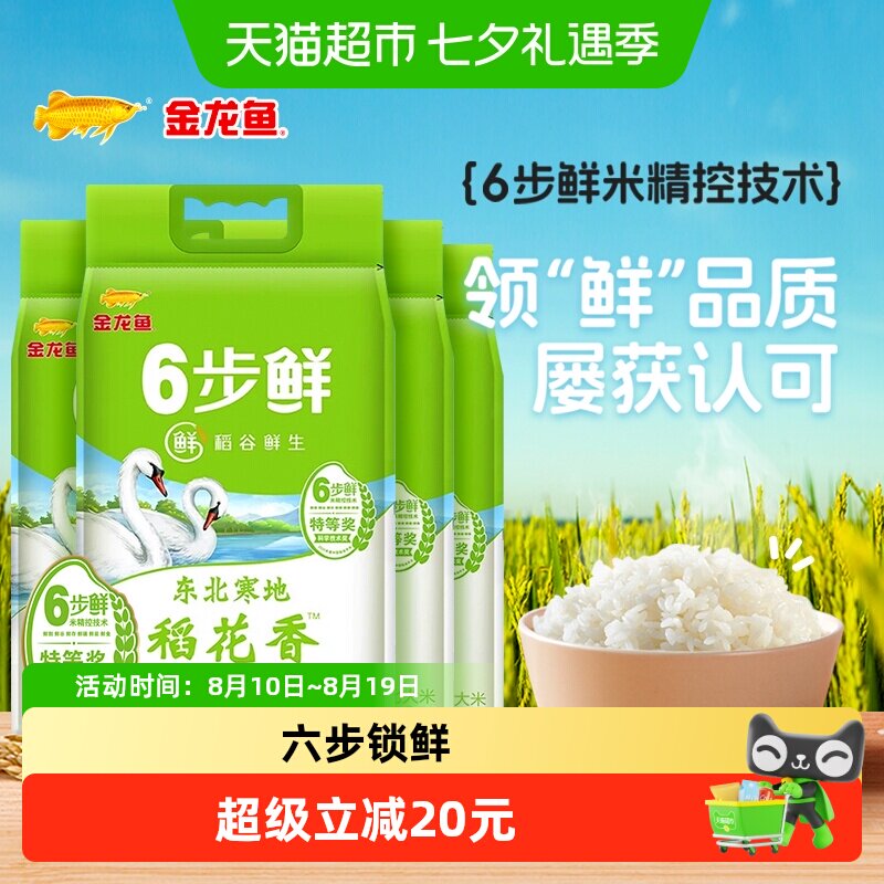 金龙鱼稻谷鲜生6步鲜寒地稻花香大米5kg*4袋整箱装东北大米