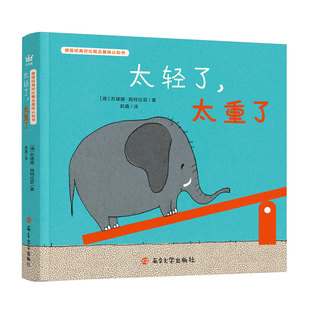 【奇想国童书】德国经典对比概念趣味认知书:太轻了,太重了 帮助0-3岁宝宝轻松认知对比概念