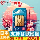 日本电话卡5G 30天可选20GB旅游SIM 4G手机流量上网卡5