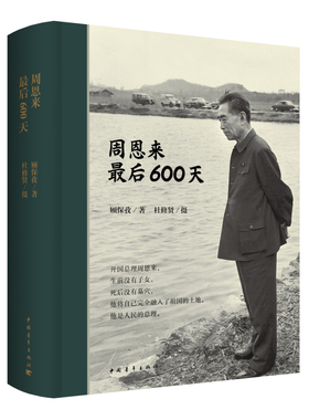 【精装双印签名】周恩来最后600天 平装可选 顾保孜 著 杜修贤 摄 中国青年出版社